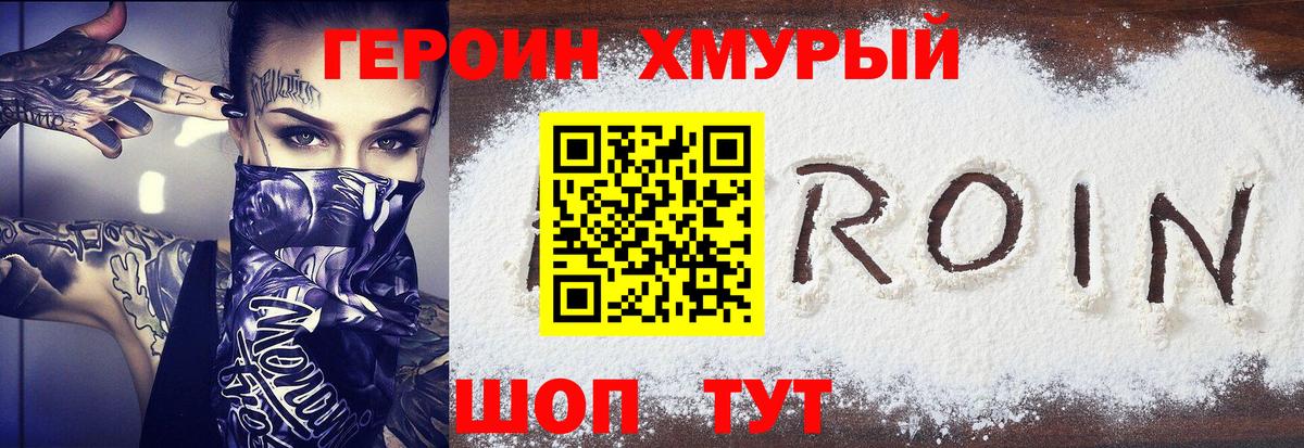 Героин Heroin  ГЕРОИН  Севастополь  Вход с VPN 