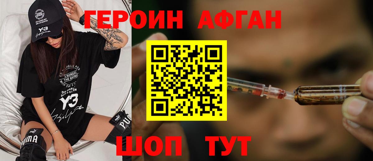 Героин афганец Севастополь